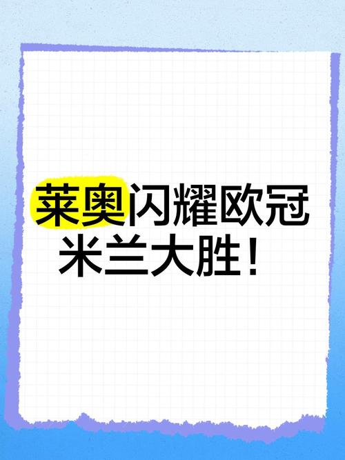捡漏高级货！米兰700万欧买30岁拉比奥特 加盟后完美发挥取三连胜