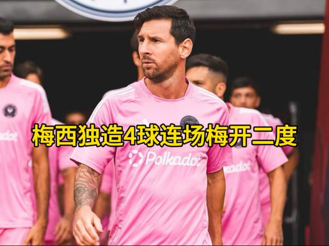 近12场8次双响，梅西成为美职联第4位单赛季8次梅开二度的球员