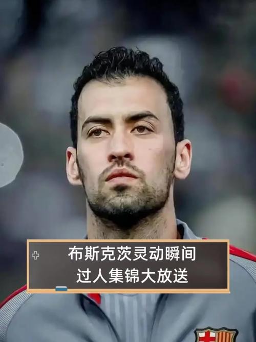 球盲过滤器？布斯克茨身高1米9脚下有活，如何评价他的职业生涯？