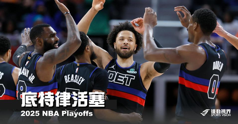 分析：活塞队球员将在202526赛季取得突破，并有望跻身东部强队