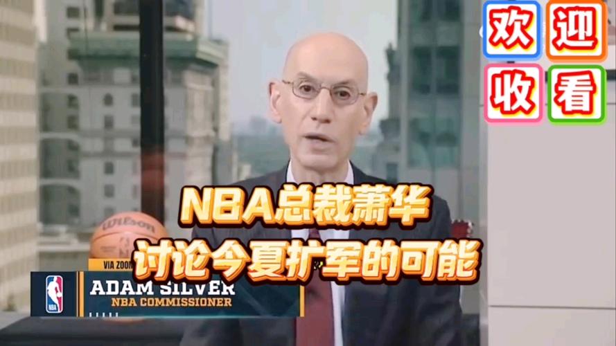 萧华展望扩军：NBA球队会与欧洲球队在季后赛相遇