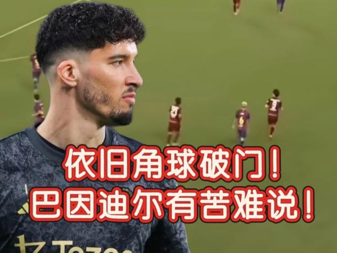 巴因迪尔上半场连送精彩扑救,曼联下半场能否实现逆转