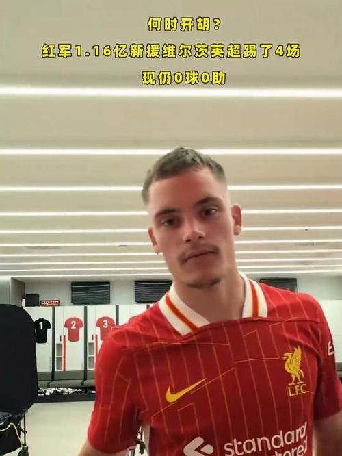 评论员：红军试图将维尔茨硬塞进阵容，状态未见起色反而有些退步