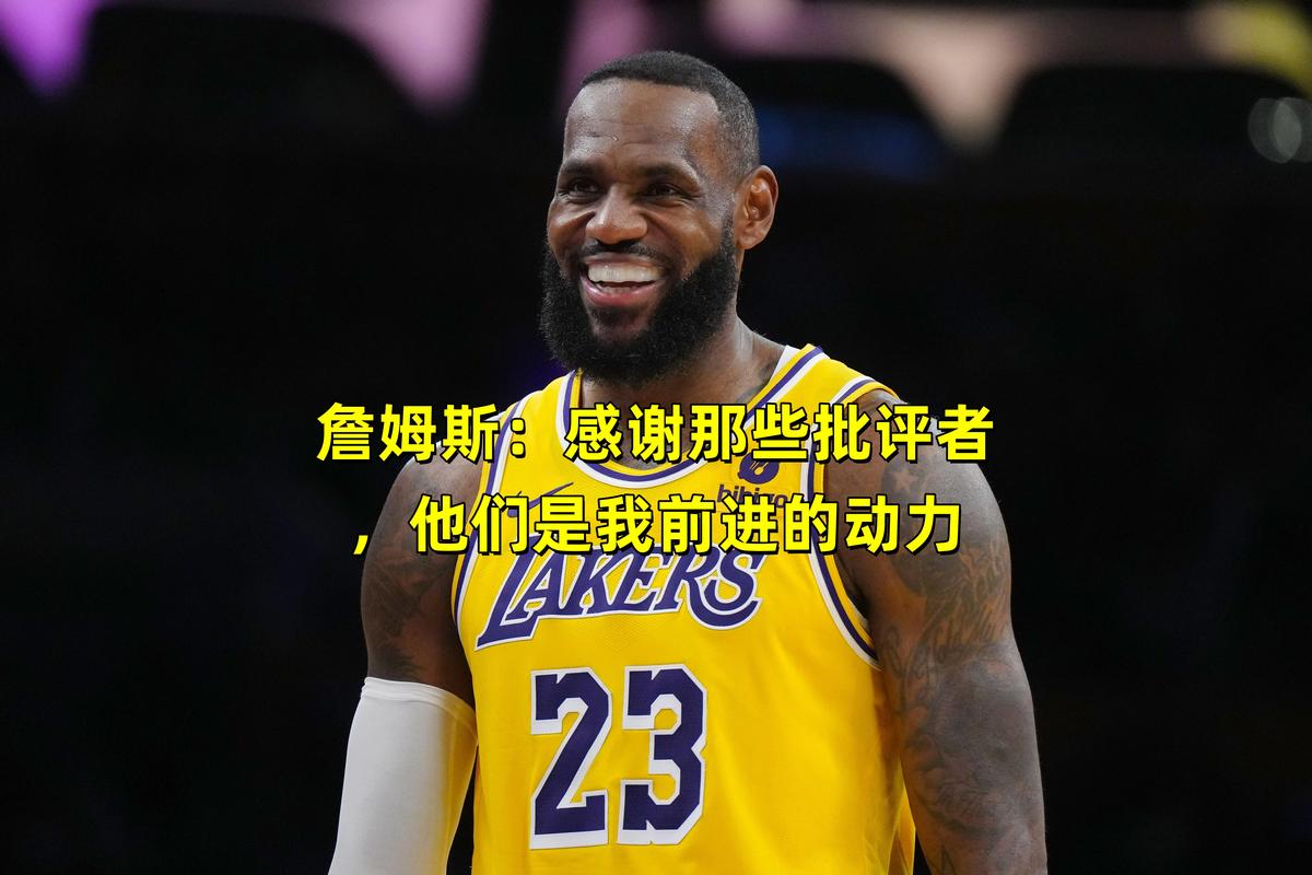 詹姆斯:我不担心合同问题 还能有合同打我爱的比赛我就很荣幸了