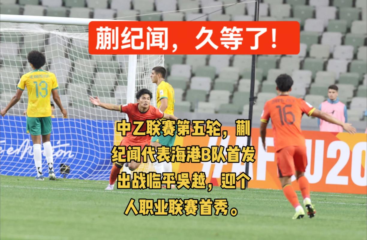 中乙综述：无锡吴钩战平杭州临平吴越仍居榜首 海港B队不敌兰州