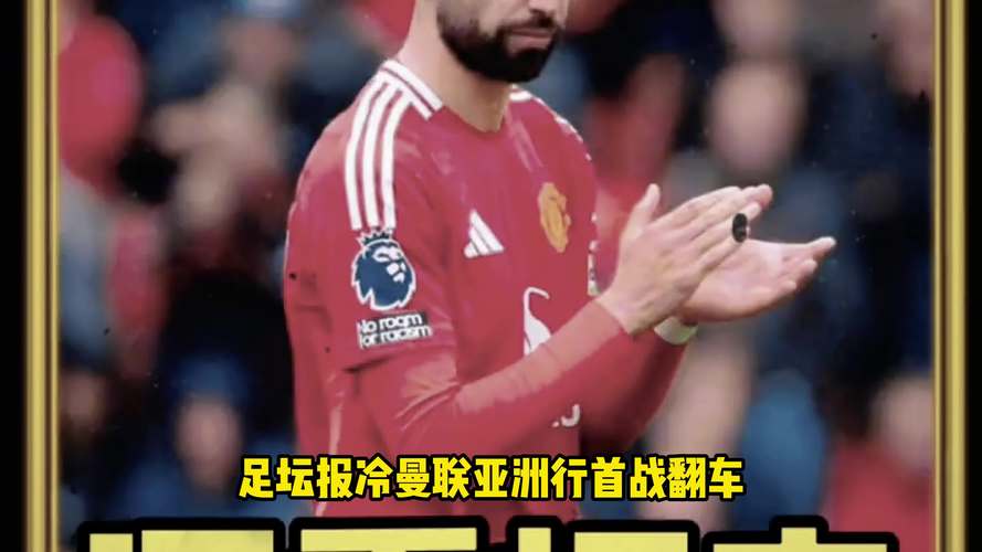 太阳报:曼联目前士气低落,多位球员对球队下滑之快感到震惊