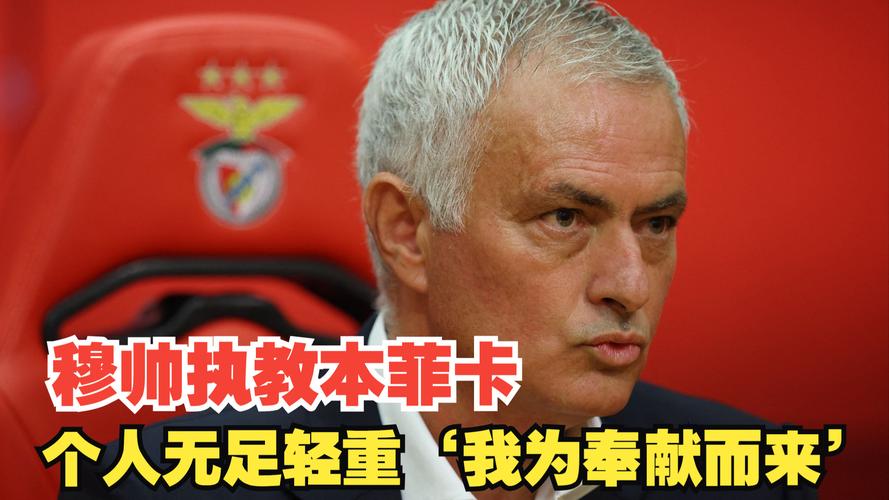 内托:人们知道穆里尼奥的价值,这就是本菲卡聘请他的原因