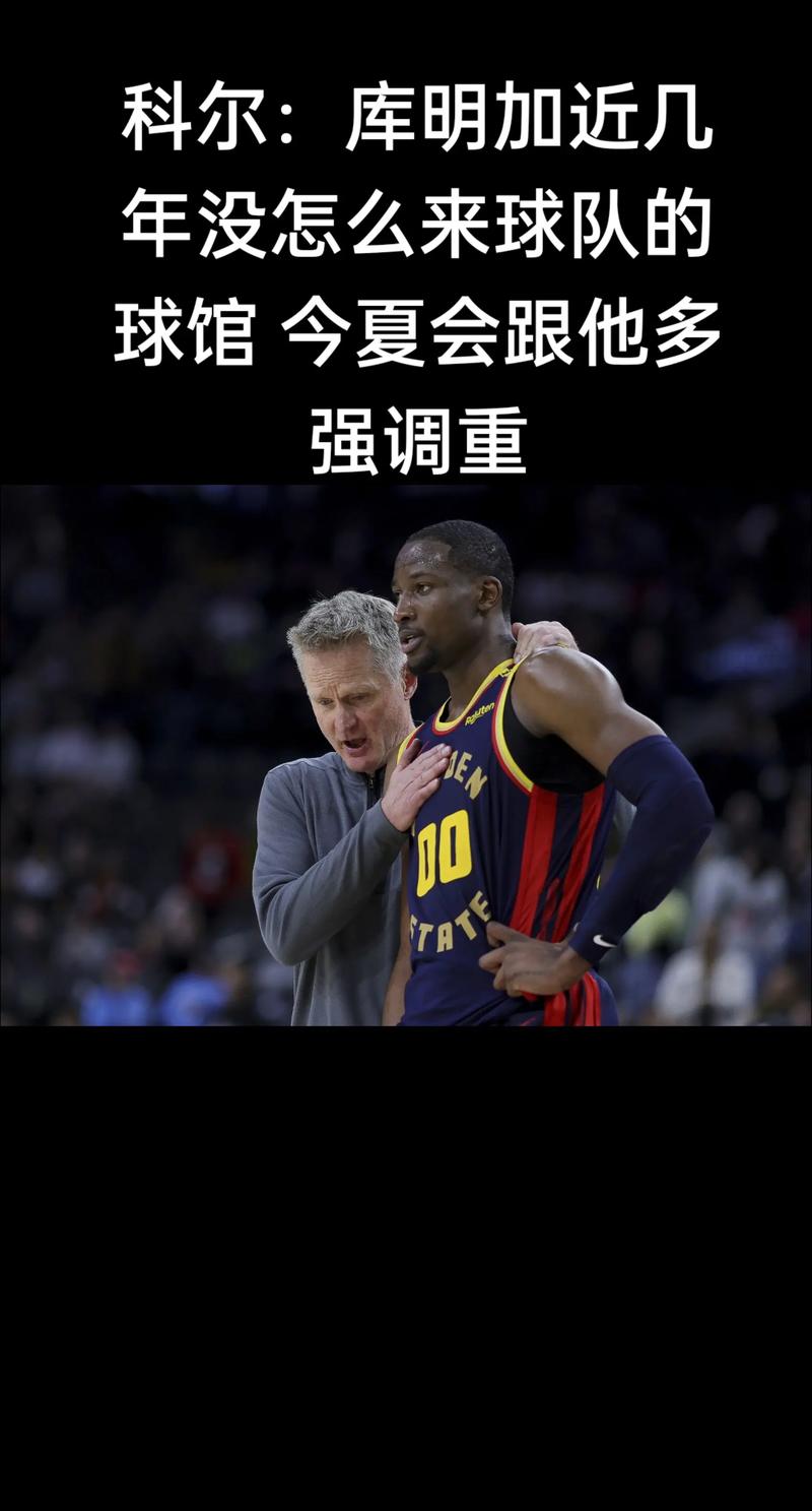 科尔:我们的进攻围绕库里和巴特勒 但库明加在球队有自己的位置