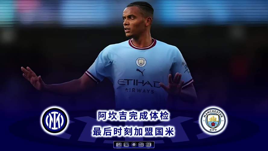 阿坎吉:我的数学很好付钱时没人能骗我 希望在国米赢得更多奖杯