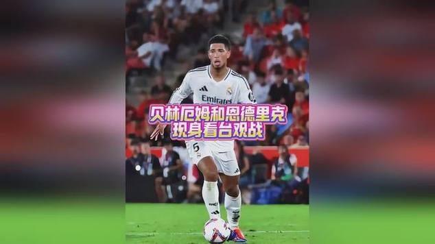 表现不佳!图片报:父母观战小贝林厄姆比赛,后者家庭气氛紧张