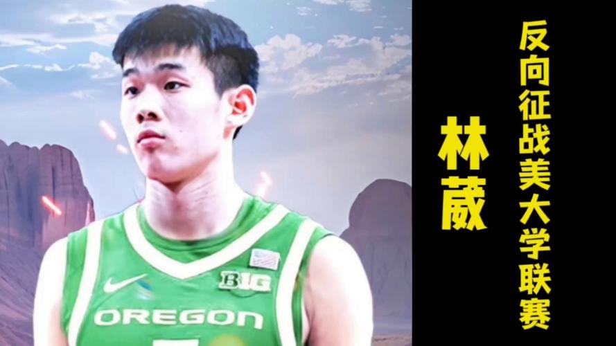 林葳加盟俄勒冈大学！同曦晒海报祝福：敬你弯着腰 上山往高处走