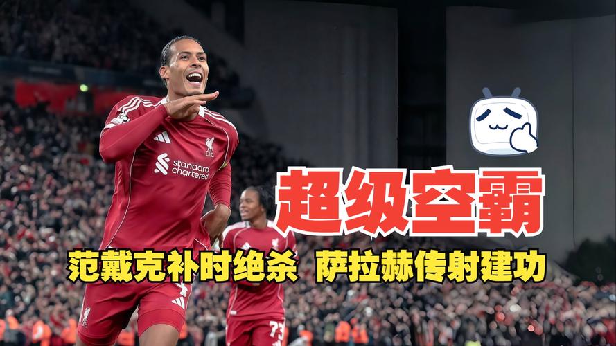 后防空霸！本赛季英超范迪克空中对抗：39次赢下31次，成功率79%