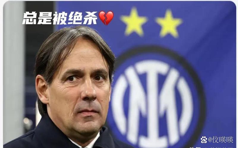 费拉拉:国米最后时刻的丢球是一个瑕疵,全都是因迪乌夫出球失误