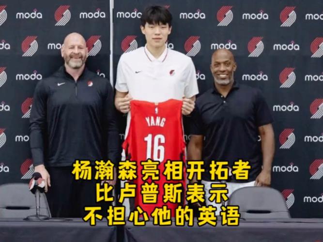 7名国际球员!拓记:杨瀚森有望成为开拓者全球化的形象代言人