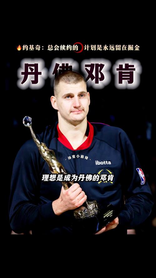 明年是否续约?约基奇:我没在想这件事 我的计划是永远留在掘金