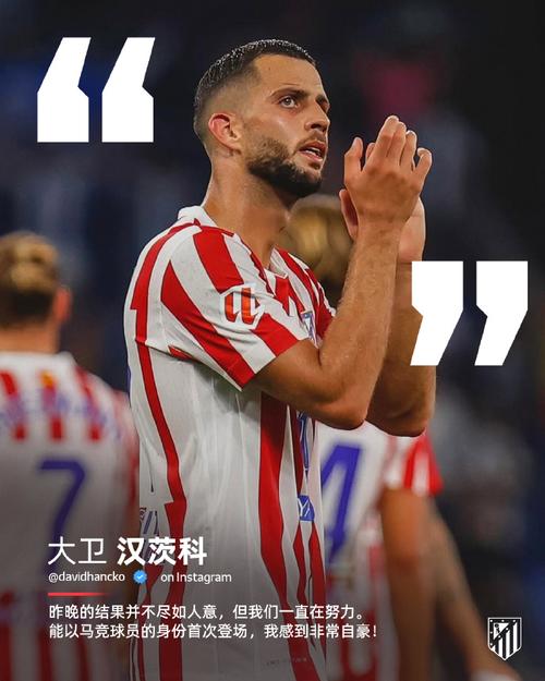 马竞今日训练情况:汉茨科孩子即将出生未去国家队 卡尔多索缺席