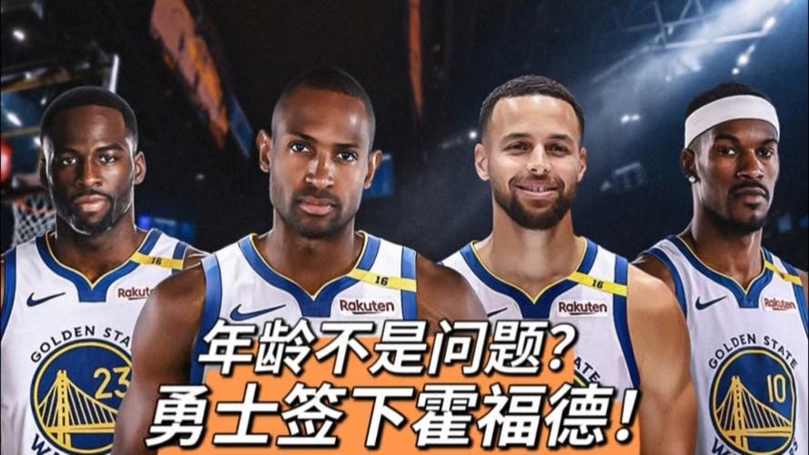 勇士年龄偏大?霍福德:不担心 我们有阵容深度&有人能挺身而出