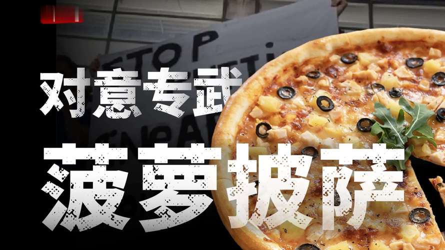 披萨上是否应该放菠萝？马雷斯卡：绝对不行，我们意大利人不接受