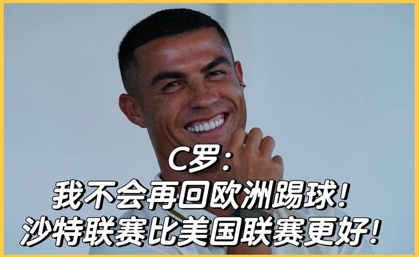 胜利主帅:沙特联赛比葡萄牙联赛更强 C罗拥有超越足球本身的智慧