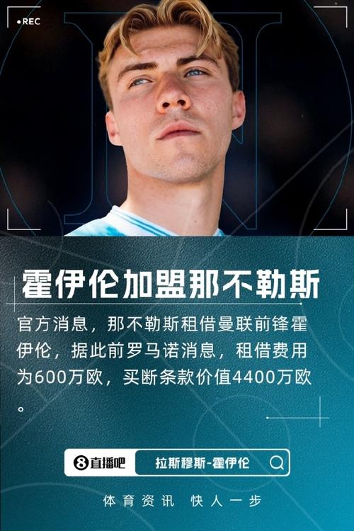 米体:那不勒斯4400万欧买断霍伊伦很值,解约金设置8500万欧低了