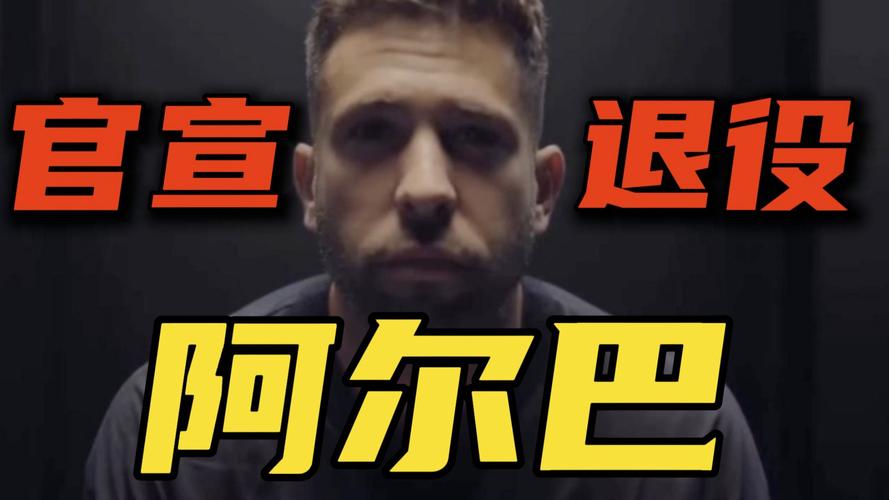 退役早了点?阿尔巴本场数据:传射建功,4次关键传球,评分9.7分