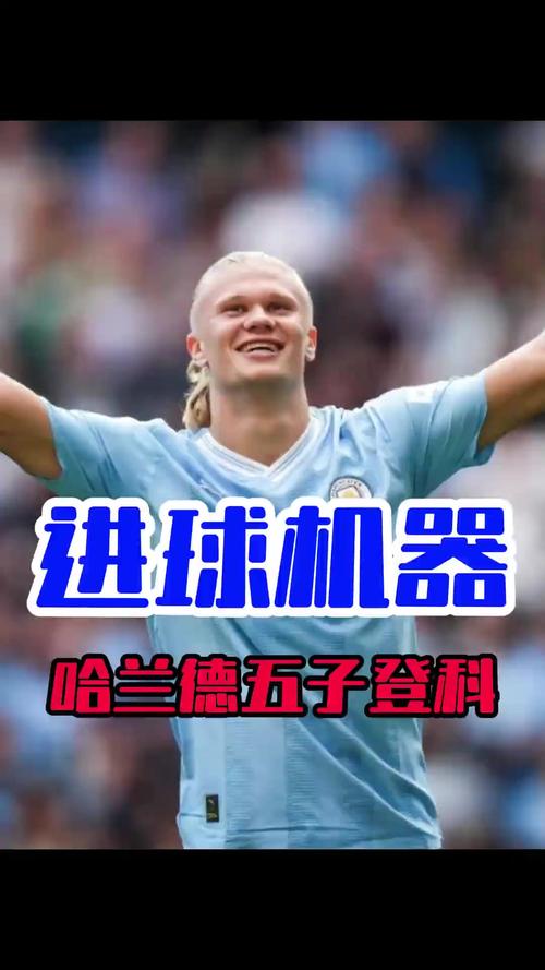 进球机器!哈兰德本赛季在正式比赛已打入20球,凯恩则是打入19球