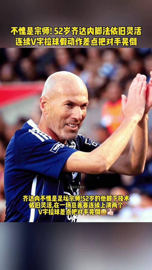 齐达内:感觉今天的足球缺点啥 父母因工作从阿尔及利亚搬到法国