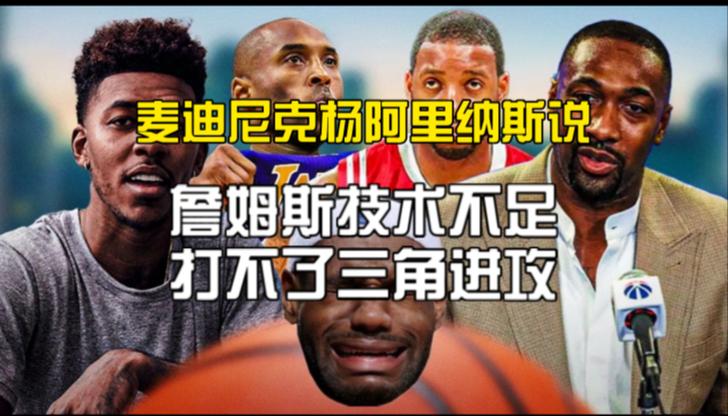 阿里纳斯:觉得詹姆斯真要决定的都是傻子 决定1让他变成全民公敌