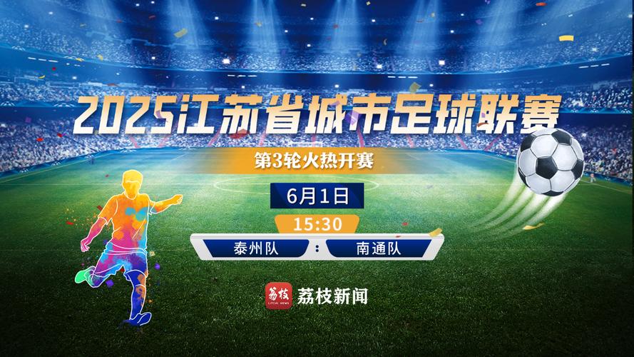 江苏省体育局：今年苏超前八获得名次奖金 明年苏超将继续举办