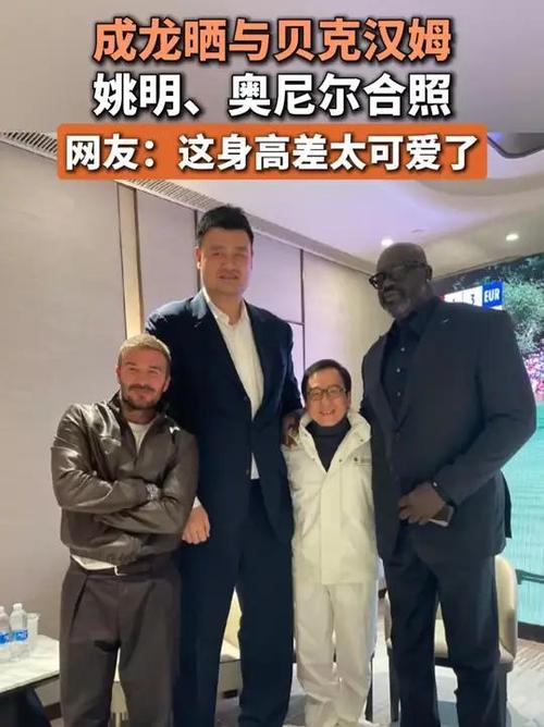 大咖云集！小贝晒出与成龙的自拍照，以及与姚明、奥尼尔合影