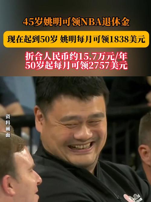 45岁姚明可以领养老金了 但福利还不止这些