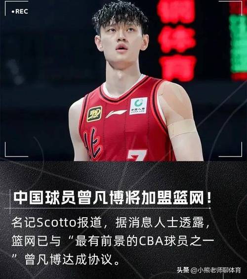 媒体人：新季或是曾凡博冲NBA最后机会 当然 G联赛薪水比不了CBA