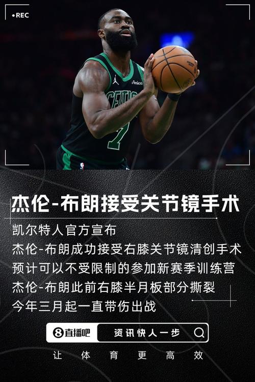 应该直接打卡了!绿军官方:杰伦-布朗左腿筋紧张回归存疑