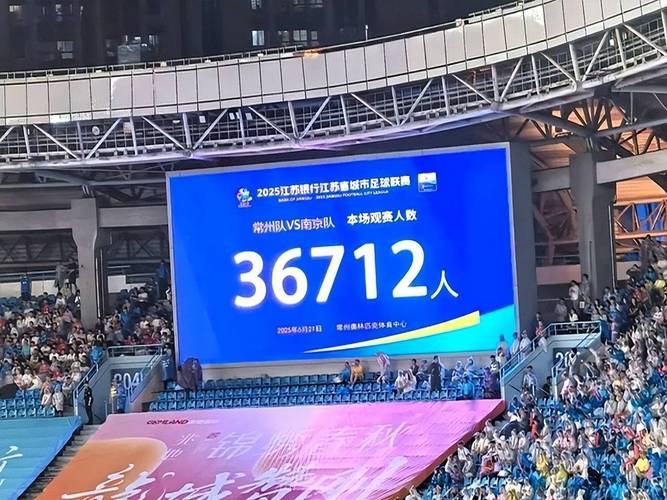 苏超半决赛现场观众人数统计，南京奥体中心现场61565人再创新高