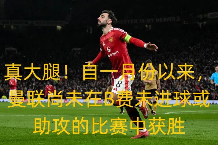 B费：曼联标准要求必须赢下每场比赛，无论胜负我们始终信任体系