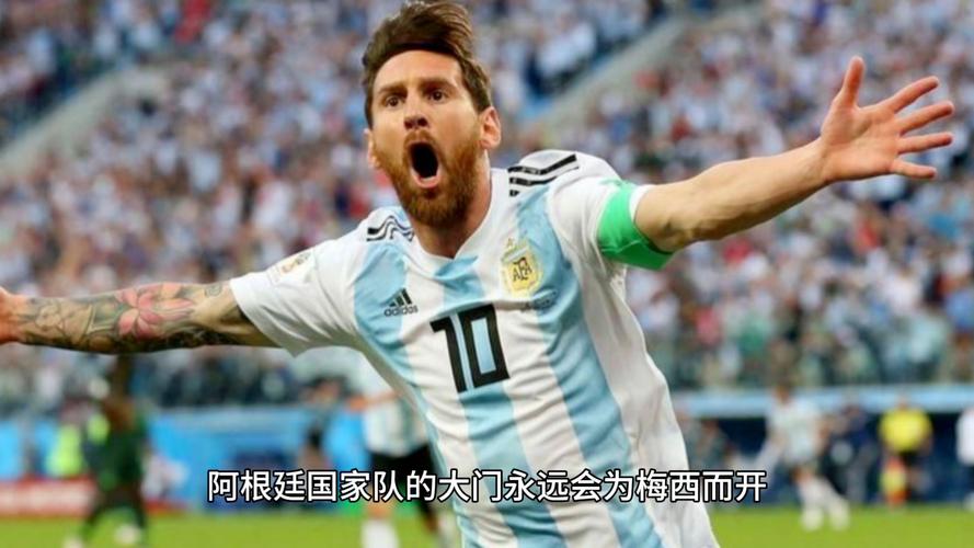 阿圭罗:我们都希望梅西永远踢下去,是否再战世界杯决定在他手中