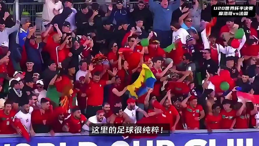世界杯4强+奥运会铜牌+世青赛冠军,摩洛哥的足球很纯粹
