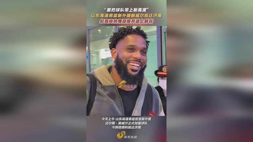 开练了！山东男篮官方社媒晒视频：鲍威尔的“合练”第一课