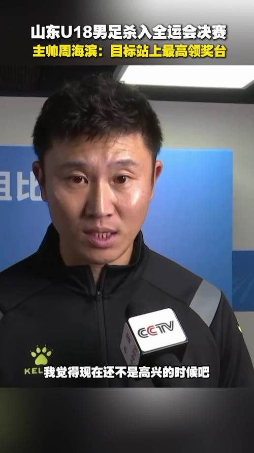 80后少帅对决!张耀坤率队击败周海滨,辽宁U18获全运会冠军