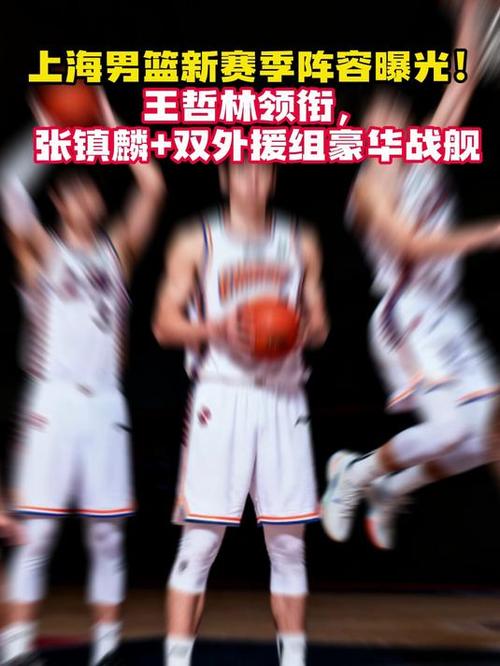 兵强马壮！上海男篮阵容：王哲林张镇麟洛夫顿古德温弗格领衔
