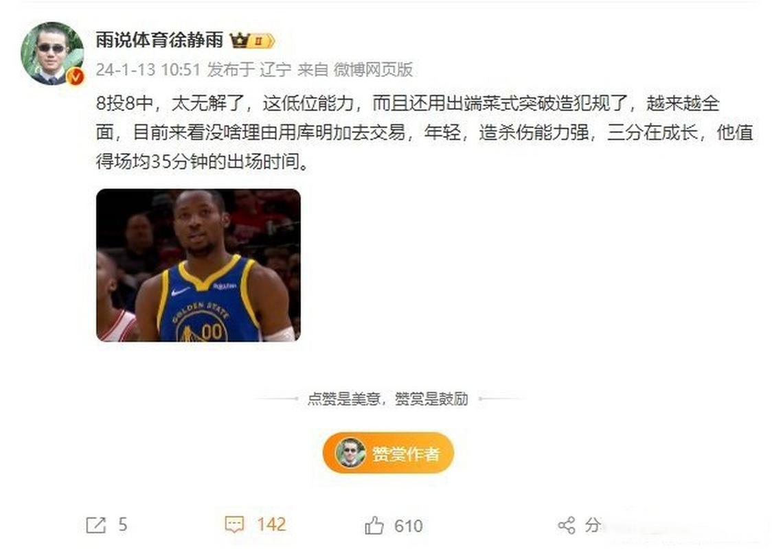 徐静雨：勇士老年队要注意出场时间了 给库明加35+分钟&库里＜30