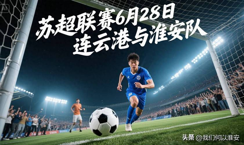 苏超联赛最佳阵容：滕帅、高驰领衔锋线