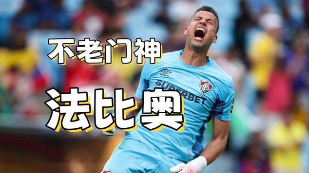 亚泰门将未站在门线上！法比奥点射被扑，最终重罚打进！