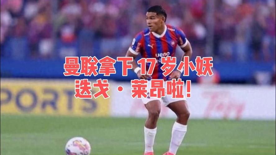 曼联U21主帅：迭戈-莱昂展现出不俗潜力，我们会尽快让他踢满全场