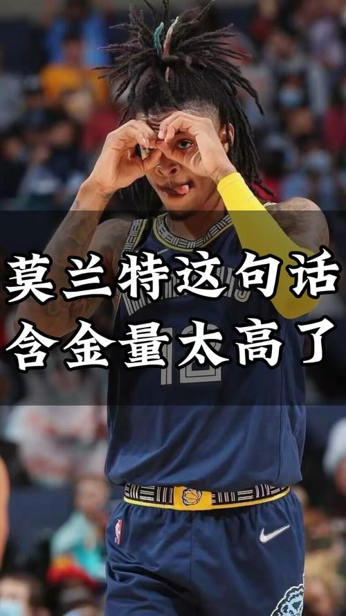 名记：四位高管都称对莫兰特没兴趣 其若被交易只能换来问题球星