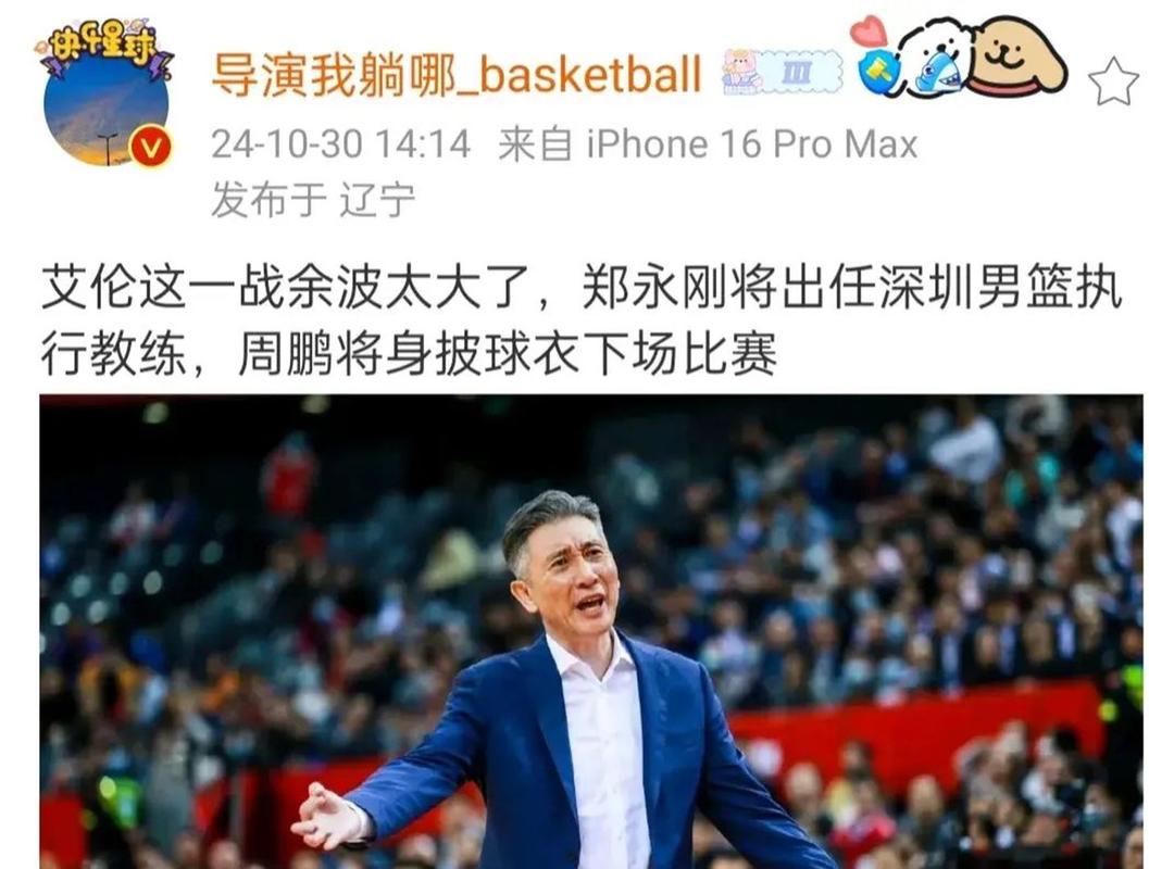 深圳教练组调整：周鹏回归球员 郑永刚助教 顾全球员兼助教