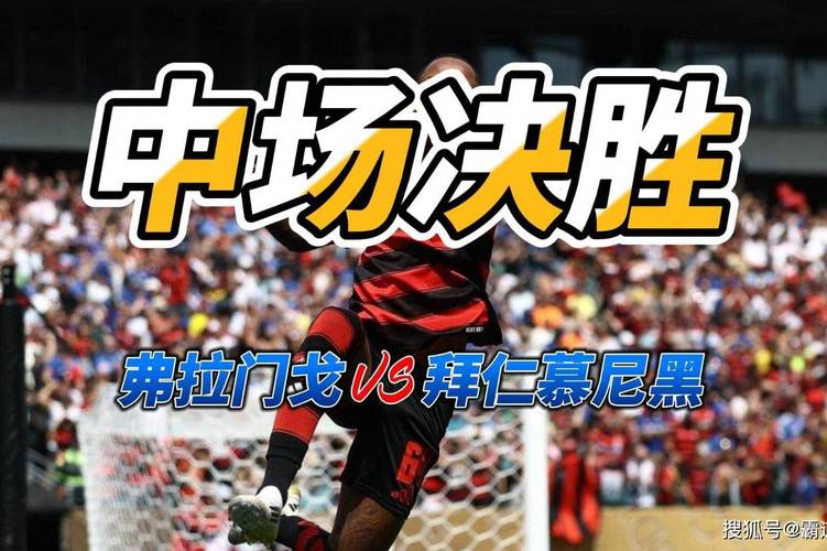 2025年洲际杯赛程：弗拉门戈代表南美足联出战，巴黎直接踢决赛